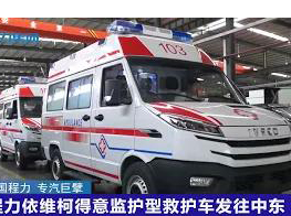 Chengli Special Automobile Co.,Ltd Iveco Ambulance Car Delivery