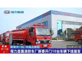 Chengli Special Automobile Co.,Ltd Dongfeng Fire Fighting Truck Delivery 